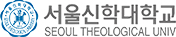 서울신학대학교