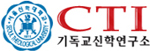 서울신학대학교 기독교신학연구소